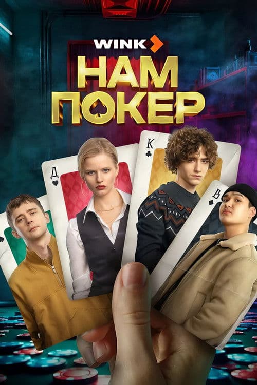 Poker for Us (2025) poster