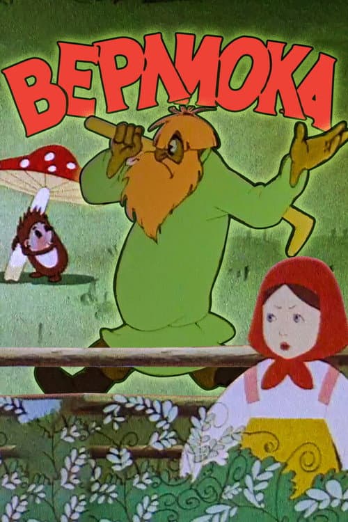 Verlioka (1957) poster