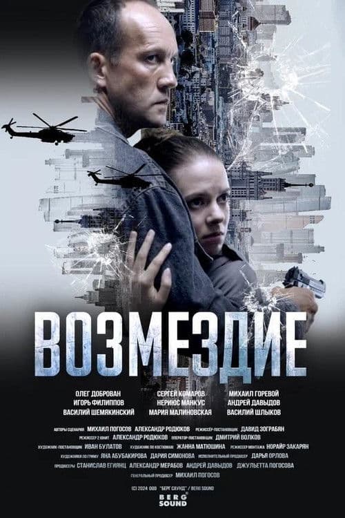 Возмездие (2026) poster