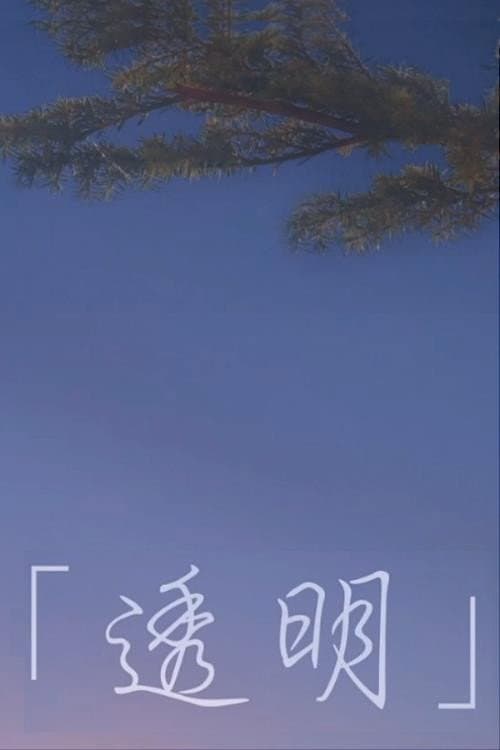 Invisible poster