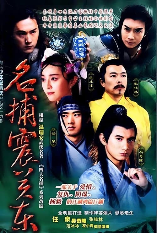 名捕震关东 (2002) poster