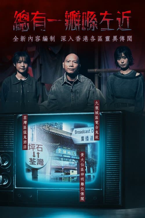 晚吹 - 總有一瓣喺左近 (2017) poster