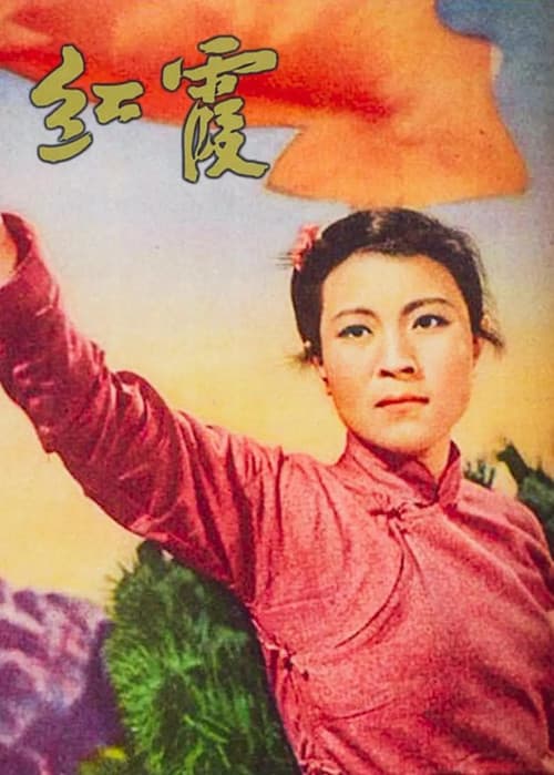 红霞 (1958) poster