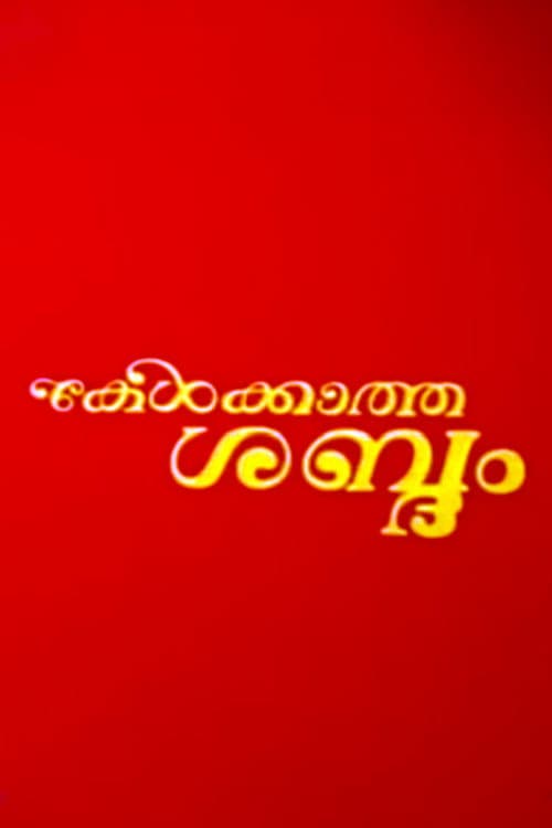 Kelkatha Sabdam (1982) poster