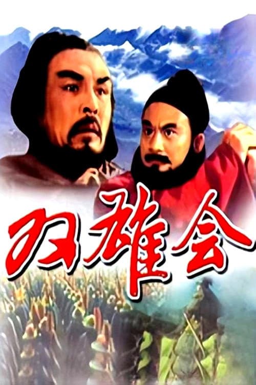 Meeting of the Two Heroes, Part 1 (1984) poster