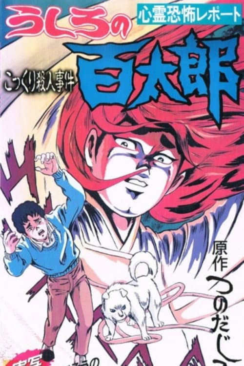 Ushiro no Hyakutarou (1991) poster
