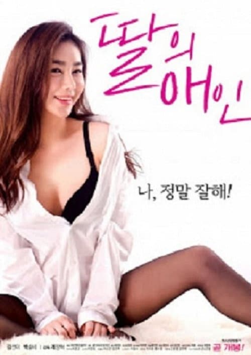 My Daughter's Lover (2018) poster