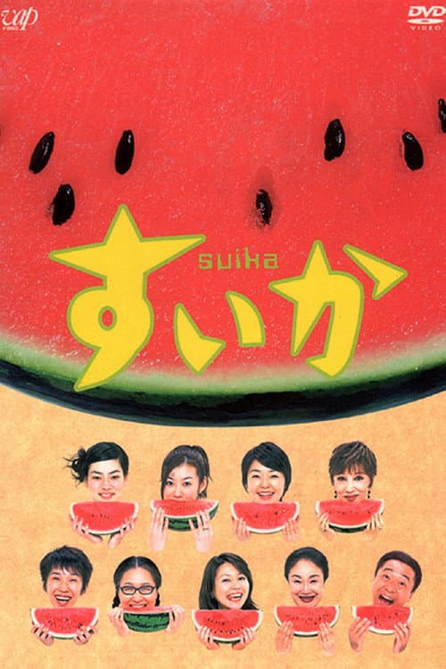 Suika (2003) poster