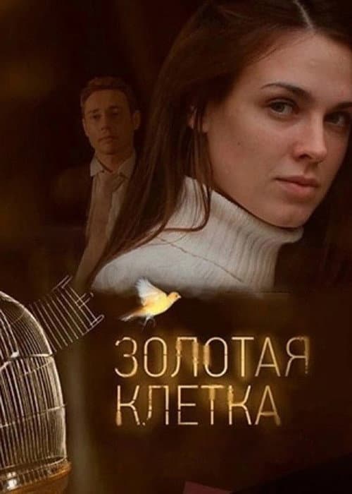 Золотая клетка (2015) poster
