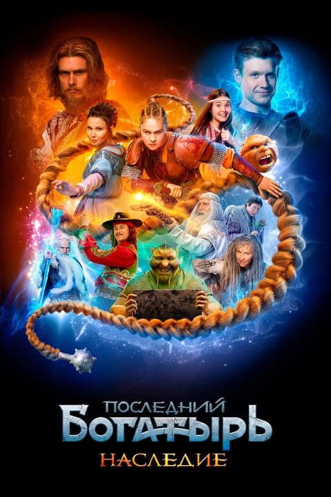 The Last Warrior. Heritage (2024) poster