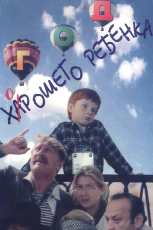 The Year of the Good Child (1991) poster
