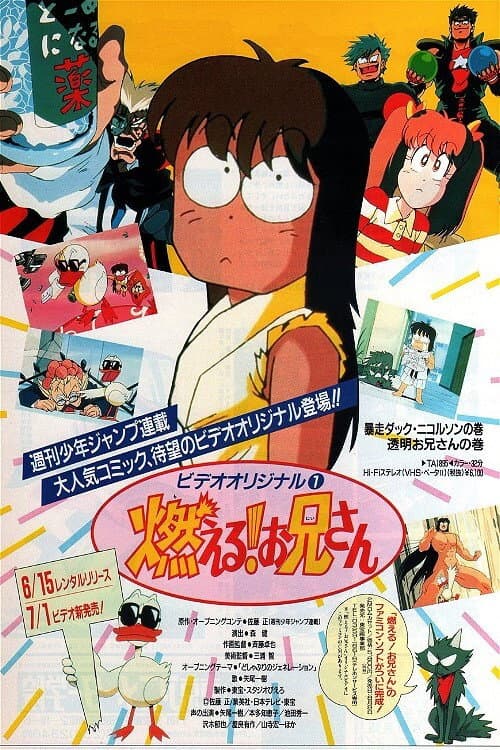 Moeru! Onii-san (1989) poster