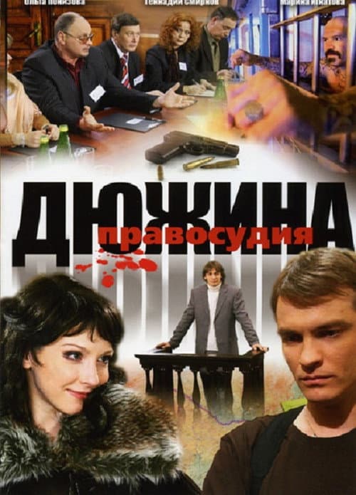 Дюжина правосудия (2008) poster