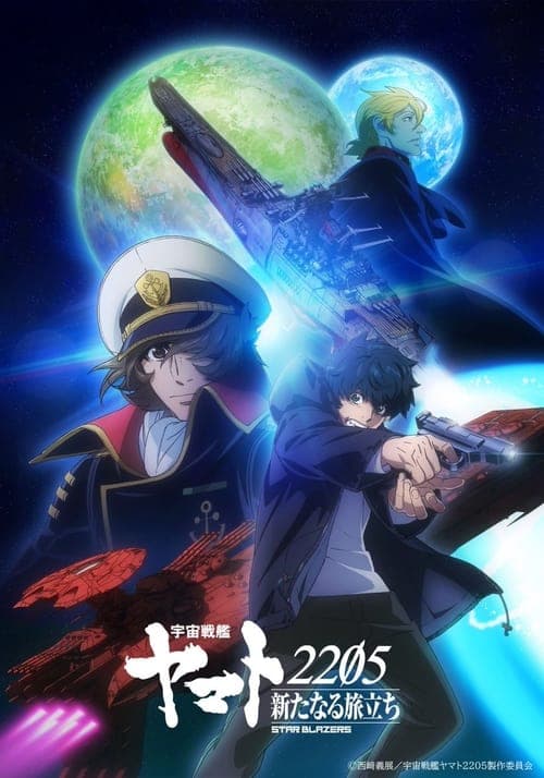 Star Blazers [Space Battleship Yamato] 2205: The New Voyage (2024) poster