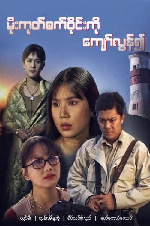 Beyond the Horizon (2005) poster