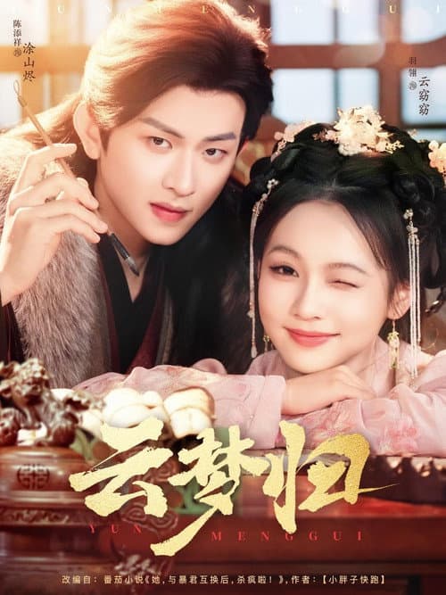 云梦归 (2025) poster