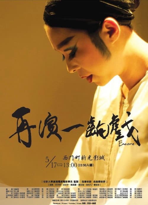 Encore (2011) poster