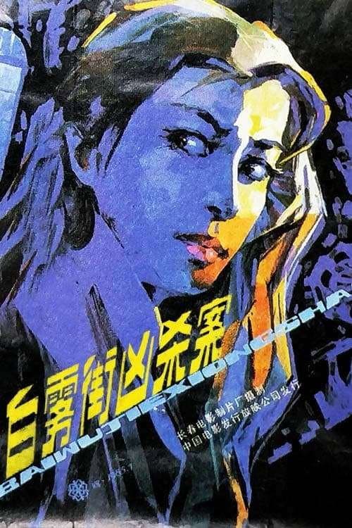 Murder on White Fog Street (1985) poster