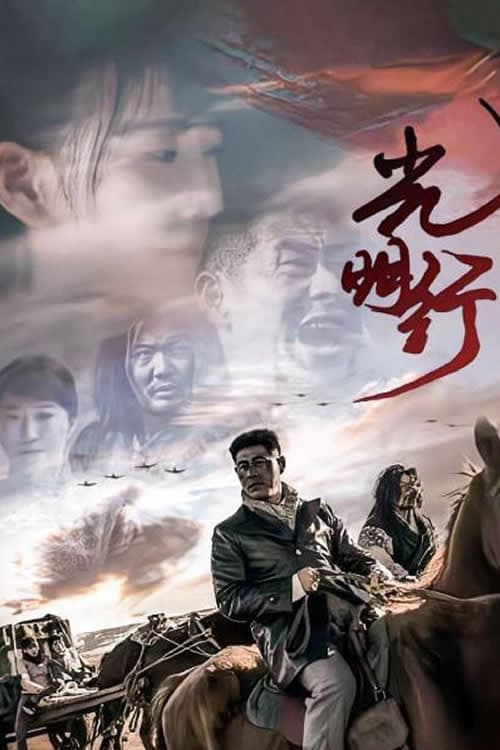 光明行 (2021) poster