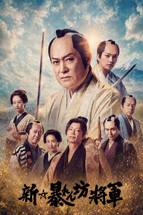 New Abarenbō Shōgun (2025) poster