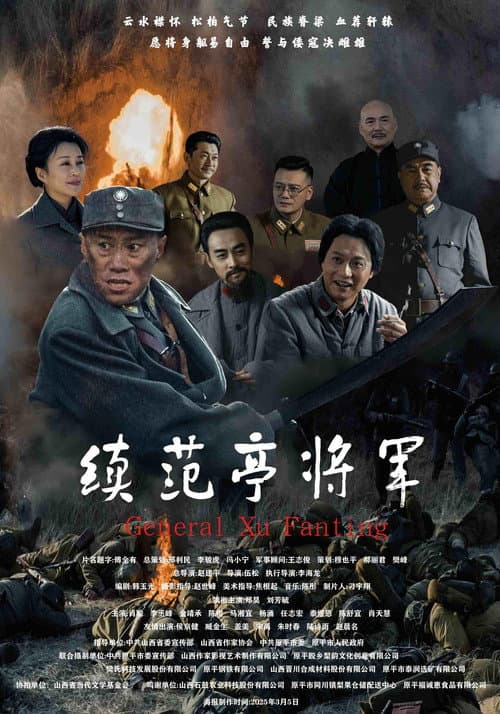 续范亭将军 (2026) poster