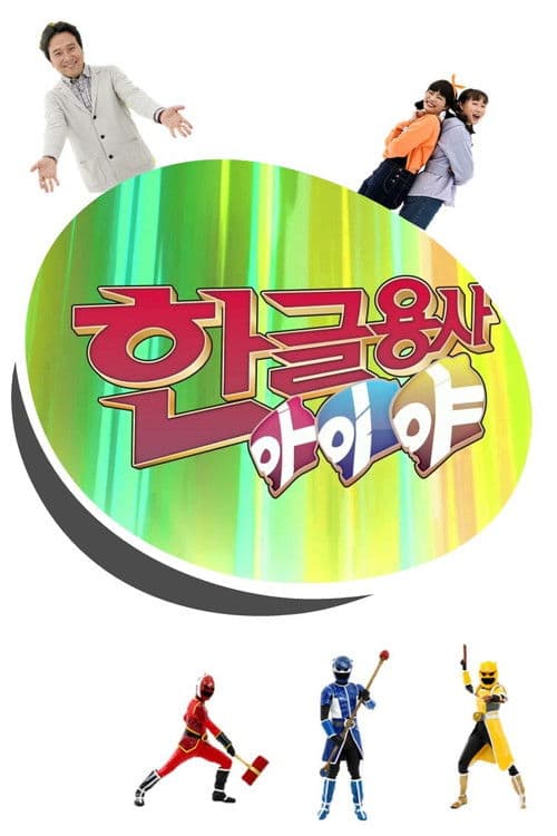 Hangeul Heroes A.I.YA poster