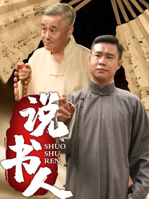 说书人 (2013) poster