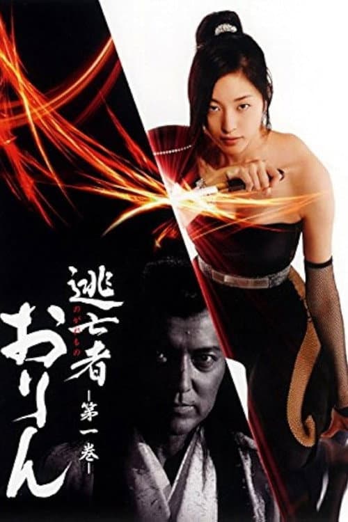 Nogaremono Orin (2006) poster