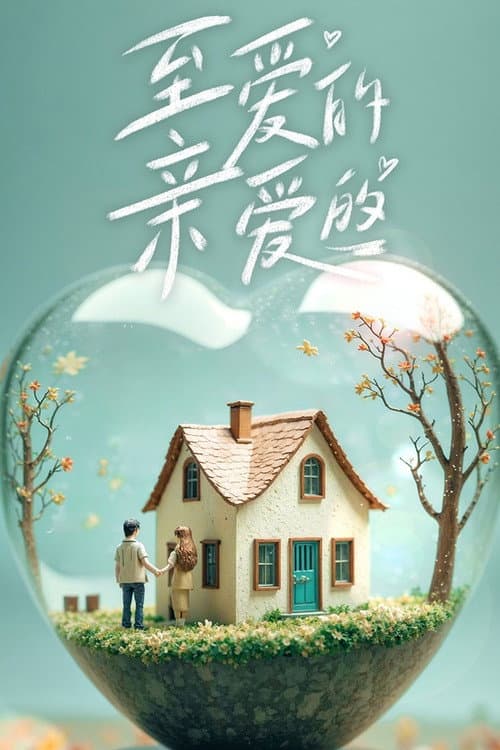 至爱的亲爱的 poster