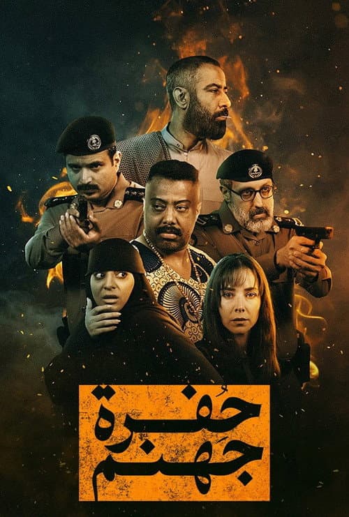 Hofrat Jahannam (2026) poster