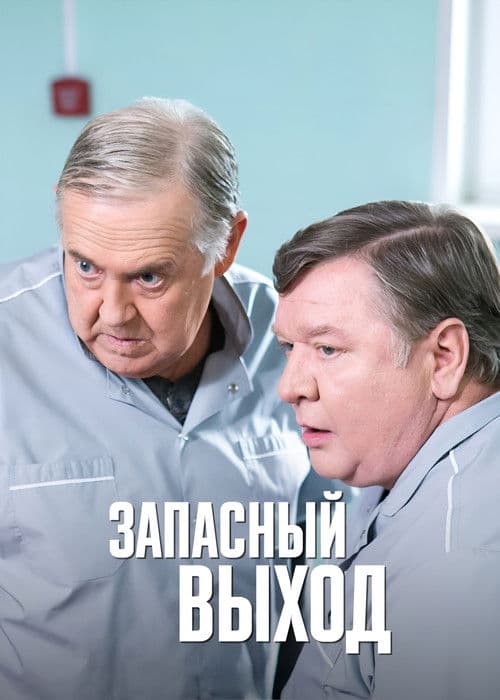 Запасный выход (2022) poster