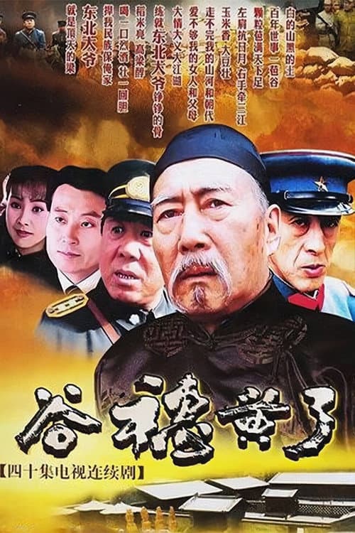 谷穗黄了 (2005) poster