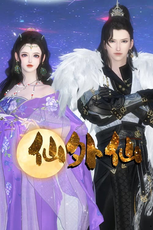 仙外仙 (2023) poster