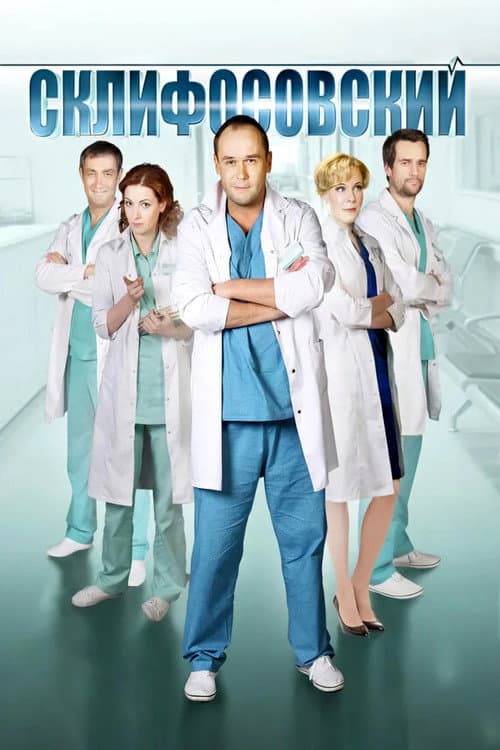 Sklifosovsky (2012) poster