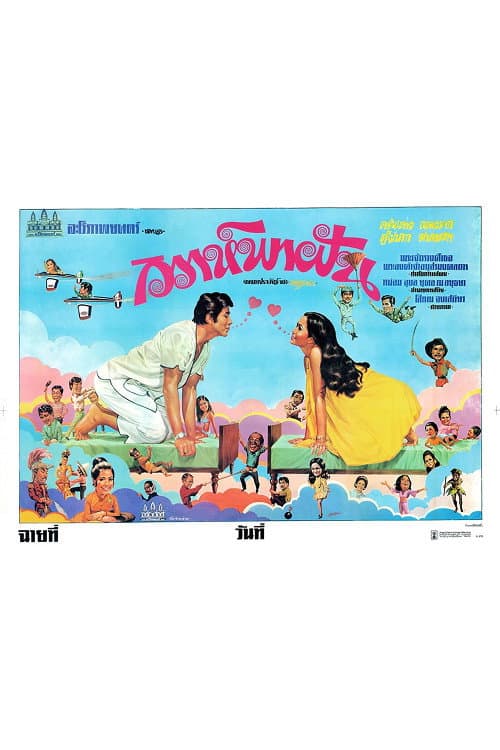 วิวาห์พาฝัน (1974) poster