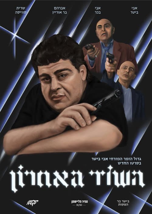 The Last Robbery (2021) poster