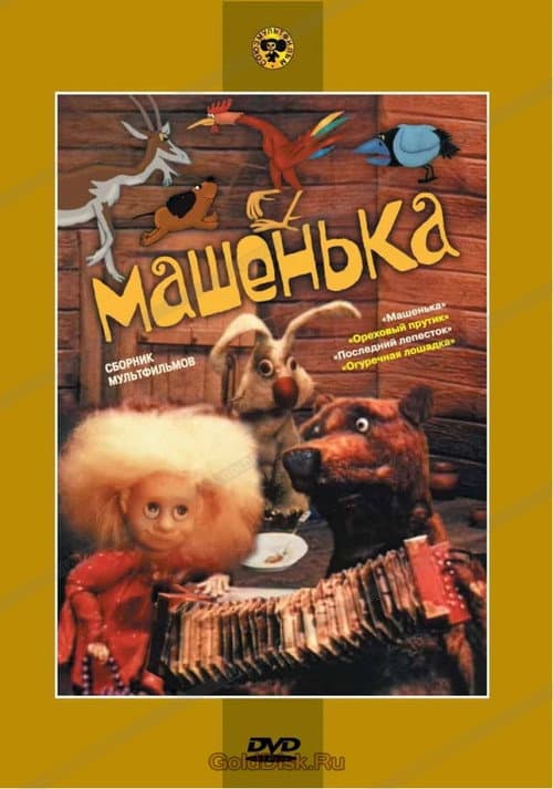 Mashenka (1992) poster