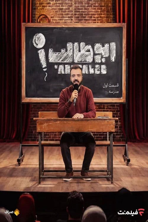 Stand-up AbuTalib (2025) poster