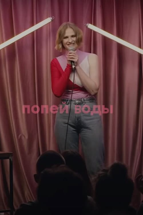 Vera Kotelnikova: Drink Some Water (2020) poster