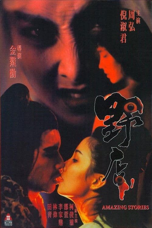 Amazing Stories (1994) poster