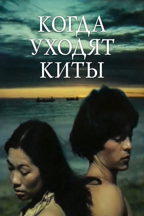 When the Whales Leave (1982) poster