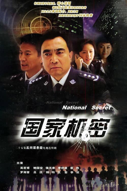 国家机密 (2005) poster