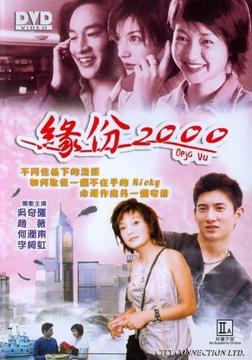 Deja Vu (1999) poster