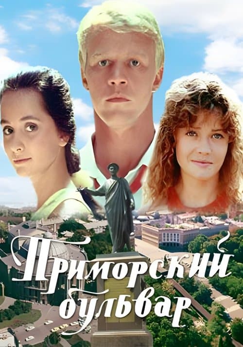 Primorsky Boulevard (1988) poster