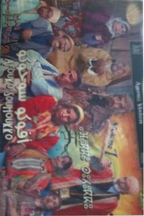 Afouko Souhouko (2007) poster