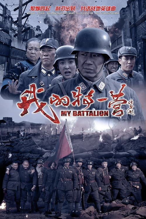 My Battalion (2014) poster