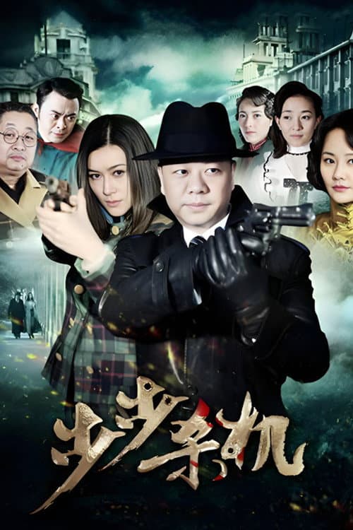 步步杀机 (2012) poster