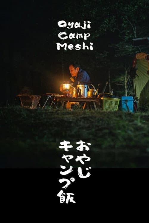 おやじキャンプ飯 poster