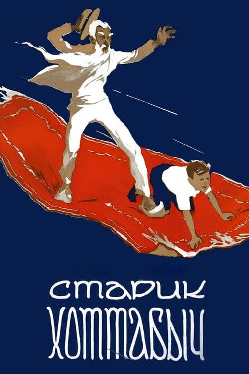 Old Man Khottabych (1957) poster