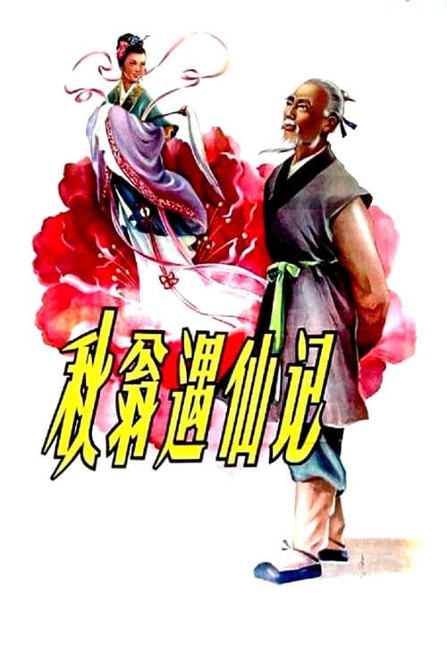 The Old Man and the Fairy (1956) poster